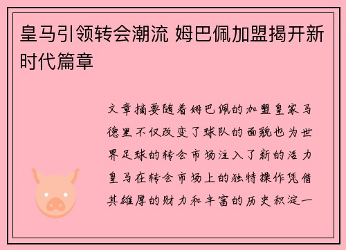 皇马引领转会潮流 姆巴佩加盟揭开新时代篇章 皇马引领转会潮流 姆巴佩加盟揭开新时代篇章