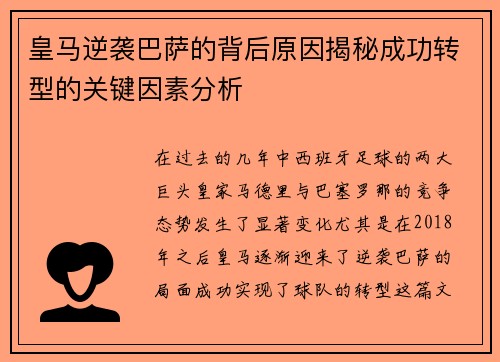 皇马逆袭巴萨的背后原因揭秘成功转型的关键因素分析