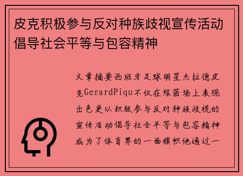 皮克积极参与反对种族歧视宣传活动倡导社会平等与包容精神 皮克积极参与反对种族歧视宣传活动倡导社会平等与包容精神