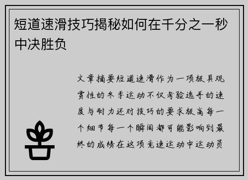 短道速滑技巧揭秘如何在千分之一秒中决胜负 短道速滑技巧揭秘如何在千分之一秒中决胜负